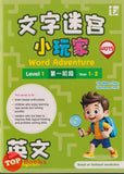 [TOPBOOKS Tunas Pelangi] Kembara Kata / Word Adventure English Level 1 Year 1 , 2 SJKC 文字迷宮  小玩家 華文 第一階段 (2026)