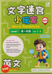 [TOPBOOKS Tunas Pelangi] Kembara Kata / Word Adventure English Level 1 Year 1 , 2 SJKC 文字迷宮  小玩家 華文 第一階段 (2026)