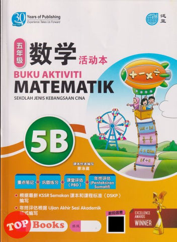 [TOPBOOKS Pan Asia] Buku Aktiviti Matematik 5B KSSR Semakan SJKC 四年级  数学  活动本 5B (2024)