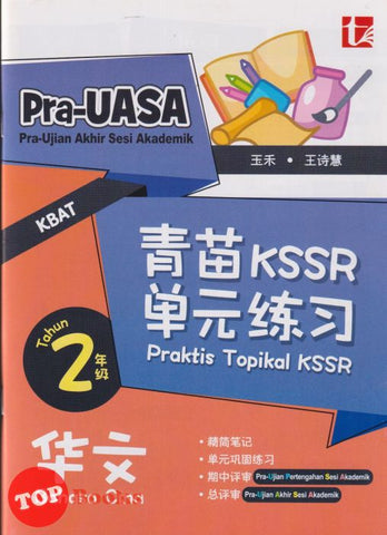 [TOPBOOKS Tunas Pelangi] Praktis Topikal KSSR Pra UASA Bahasa Cina Tahun 2 SJKC  青苗 KSSR 单元练习  华文 2年级 (2025)