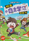 [TOPBOOKS Apple Comic] Pei Yang Zi Zhu Xue Xi De Neng Li 1 我是学习达人 1 自主学习 培养 的能力 (2024)