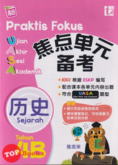 [TOPBOOKS Tunas Pelangi] Praktis Fokus UASA Sejarah Tahun 4B SJKC KSSR Semakan 焦点里元 备考  历史 4B (2024)