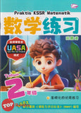 [TOPBOOKS Bangi] Praktis KSSR UASA Matematik Tahun 2 SJKC KSSR Semakan 数学练习 2年级 (2025)