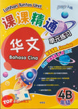 [TOPBOOKS PEP] Latihan Tuntas Unit SJKC UASA 2.0 Bahasa Cina Tahun 4B KSSR Semakan 课课精调 单元练习 华文 4B年级