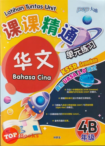 [TOPBOOKS PEP] Latihan Tuntas Unit SJKC UASA 2.0 Bahasa Cina Tahun 4B KSSR Semakan 课课精调 单元练习 华文 4B年级