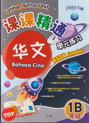 [TOPBOOKS PEP] Latihan Tuntas Unit SJKC Bahasa Cina Tahun 1B KSSR Semakan 课课精调 单元练习 华文 1B 年级