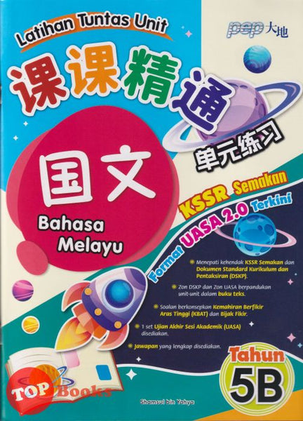 [TOPBOOKS PEP] Latihan Tuntas Unit SJKC UASA 2.0 Bahasa Melayu Tahun 5B KSSR Semakan 课课精调 单元练习 玉又Tahun 5B