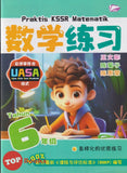 [TOPBOOKS Bangi] Praktis KSSR UASA Matematik Tahun 6 SJKC KSSR Semakan 数学练习 6 年级 (2025)