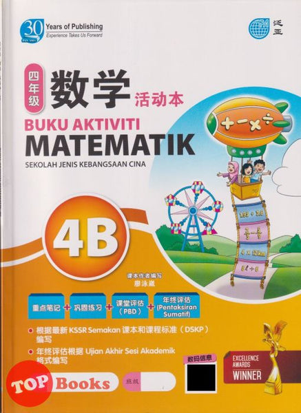 [TOPBOOKS Pan Asia] Buku Aktiviti Matematik 4B KSSR Semakan SJKC 四年级  数学  活动本 4B (2024)