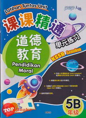 [TOPBOOKS PEP] Latihan Tuntas Unit SJKC Pendidikan Moral Tahun 5B KSSR Semakan 课课精调 单元练习 道德教育5B年级