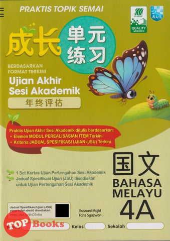 [TOPBOOKS Malaya Press] Praktis Topik Semai UASA Bahasa Melayu 4A SJKC KSSR Semakan 成长单元练习 國文 4A (2025)