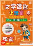 [TOPBOOKS Tunas Pelangi] Kembara Kata / Word Adventure Bahasa Cina Tahap 1 Tahun 1 , 2  SJKC 文字迷宮  小玩家 华文 第一階段(2026)