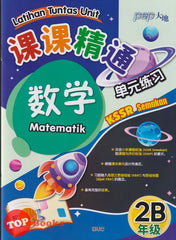 [TOPBOOKS PEP] Latihan Tuntas Unit SJKC Matematik Tahun 2B KSSR Semakan 课课精调 单元练习 数学2B年级