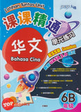 [TOPBOOKS PEP] Latihan Tuntas Unit SJKC UASA 2.0 Bahasa Cina Tahun 6B KSSR Semakan 课课精调 单元练习 华文 6B 年级