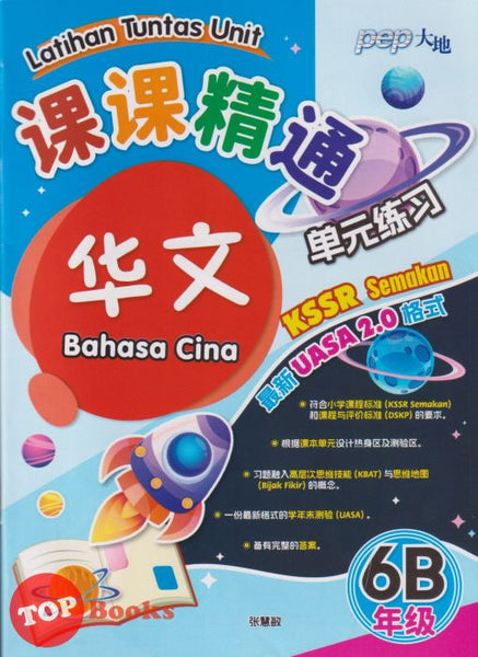 [TOPBOOKS PEP] Latihan Tuntas Unit SJKC UASA 2.0 Bahasa Cina Tahun 6B KSSR Semakan 课课精调 单元练习 华文 6B 年级