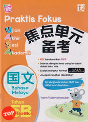 [TOPBOOKS Tunas Pelangi] Praktis Fokus UASA Bahasa Melayu Tahun 5B SJKC KSSR Semakan 焦点里元 备考 国文 5B (2024)