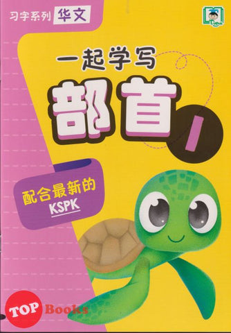 [TOPBOOKS Daya Kids] 习字系列 华文  一起学写 部首 1