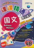 [TOPBOOKS PEP] Latihan Tuntas Unit SJKC UASA 2.0 Bahasa Melayu Tahun 4B KSSR Semakan 课课精调 单元练习 玉又Tahun 4B