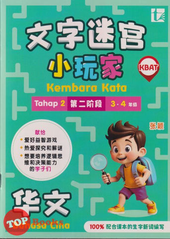 [TOPBOOKS Tunas Pelangi] Kembara Kata / Word Adventure Bahasa Cina Tahap 2 Tahun 3 , 4  SJKC 文字迷宮  小玩家 华文 第二階段 (2026)
