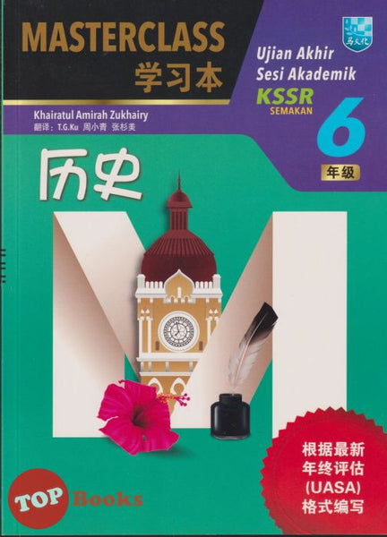 [TOPBOOKS Malaya Press] Masterclass Sejarah Tahun 6 SJKC KSSR Semakan 学习本 历史 年级 6