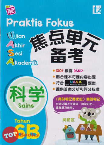 [TOPBOOKS Tunas Pelangi] Praktis Fokus UASA Sains Tahun 6B SJKC KSSR Semakan 焦点里元 备考  科学 6B (2024)