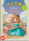 [TOPBOOKS Big Tree Kids] Xiao Gong Zhu De Ri Ji 1 创意涂色与游戏书 小公主的 日记 1 (2024)