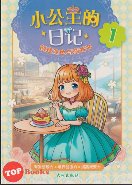 [TOPBOOKS Big Tree Kids] Xiao Gong Zhu De Ri Ji 1 创意涂色与游戏书 小公主的 日记 1 (2024)