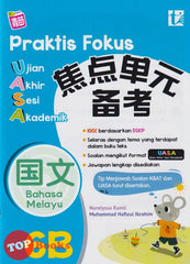 [TOPBOOKS Tunas Pelangi] Praktis Fokus UASA Bahasa Melayu Tahun 6B SJKC KSSR Semakan 焦点里元 备考 国文 6B (2024)
