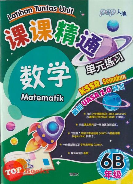 [TOPBOOKS PEP] Latihan Tuntas Unit SJKC UASA 2.0 Matematik Tahun 6B KSSR Semakan 课课精调 单元练习 数学 6B年级