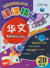 [TOPBOOKS PEP] Latihan Tuntas Unit SJKC Bahasa Cina Tahun 2B KSSR Semakan 课课精调 单元练习 华文 2B 年级