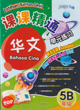 [TOPBOOKS PEP] Latihan Tuntas Unit SJKC UASA 2.0 Bahasa Cina Tahun 5B KSSR Semakan 课课精调 单元练习 华文 5B 年级
