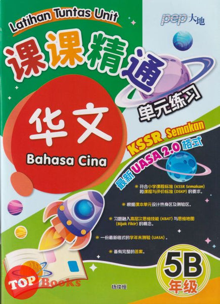 [TOPBOOKS PEP] Latihan Tuntas Unit SJKC UASA 2.0 Bahasa Cina Tahun 5B KSSR Semakan 课课精调 单元练习 华文 5B 年级