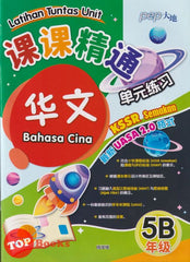 [TOPBOOKS PEP] Latihan Tuntas Unit SJKC UASA 2.0 Bahasa Cina Tahun 5B KSSR Semakan 课课精调 单元练习 华文 5B 年级