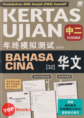 [TOPBOOKS Sasbadi] Kertas Ujian PBD Sumatif Bahasa Cina Tingkatan 2 KSSM 华文 中二 (2024)