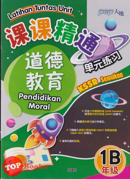 [TOPBOOKS PEP] Latihan Tuntas Unit SJKC Pendidikan Moral Tahun 1B KSSR Semakan 课课精调 单元练习 道德 教育1B年级