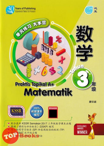 [TOPBOOKS Pan Asia] Praktis Topikal A+ Matematik Tahun 3 KSSR Semakan 单元练习 大本营 数学 年级 3