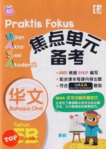 [TOPBOOKS Tunas Pelangi] Praktis Fokus UASA Bahasa Cina Tahun 5B SJKC KSSR Semakan  焦点里元 备考 华文  5B (2024)