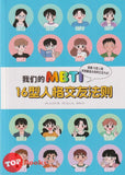 [TOPBOOKS Apple Comic] 我们的 MBTI 16型人格交友法則 (2025)