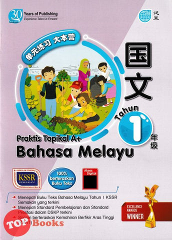 [TOPBOOKS Pan Asia] Praktis Topikal A+ Bahasa Melayu Tahun 1 KSSR Semakan 单元练习 大本营 国文 年级 1