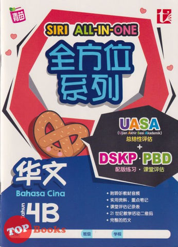 [TOPBOOKS Tunas Pelangi] Siri All-In-One Bahasa Cina Tahun 4B SJKC 全方位 系列 华文 4B (2024)