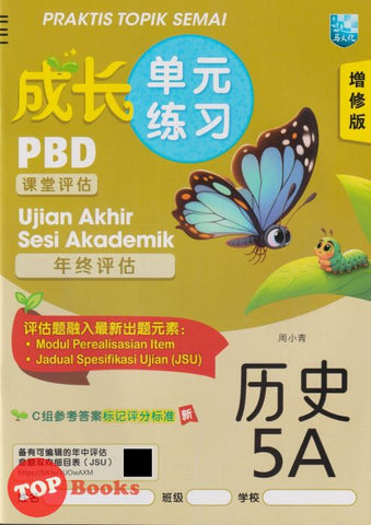[TOPBOOKS Malaya Press] Praktis Topik Semai UASA Sejarah 5A SJKC KSSR Semakan 成长单元练习 历史 5A (2025)
