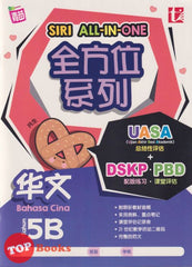 [TOPBOOKS Tunas Pelangi] Siri All-In-One Bahasa Cina Tahun 5B SJKC 全方位 系列 华文 5B (2024)