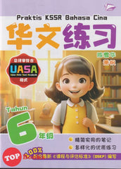 [TOPBOOKS Bangi] Praktis KSSR UASA Bahasa Cina Tahun 6 SJKC KSSR Semakan 华文练习 6年级 (2025)