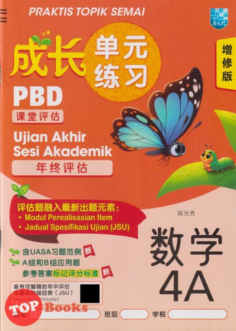 [TOPBOOKS Malaya Press] Praktis Topik Semai UASA Matematik 4A SJKC KSSR Semakan 成长单元练习 数学 4A (2025)
