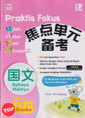 [TOPBOOKS Tunas Pelangi] Praktis Fokus UASA Bahasa Melayu Tahun 4B SJKC KSSR Semakan 焦点里元 备考 国文 4B (2024)