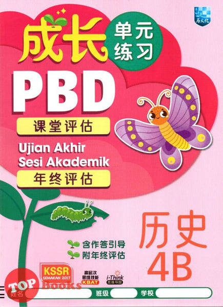 [TOPBOOKS Malaya Press] Praktis Topik Semai UASA Sejarah 4B SJKC KSSR Semakan 成长单元练习·历史 4B (2023)