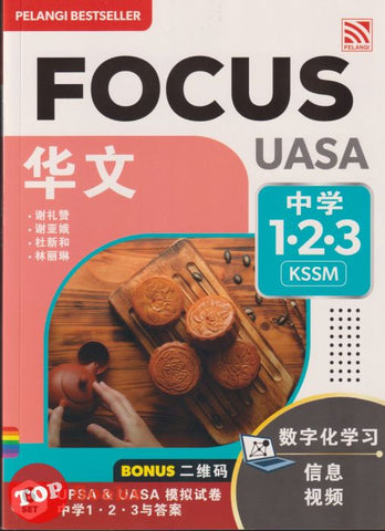 [TOPBOOKS Pelangi] Focus UASA Bahasa Cina Tingkatan 1 2 3 KSSM 华文中学 1 2 3 (2025)