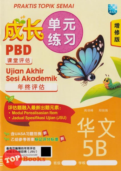 [TOPBOOKS Malaya Press] Praktis Topik Semai UASA Bahasa Cina 5B SJKC KSSR Semakan 成长单元练习 华文 5B (2025)