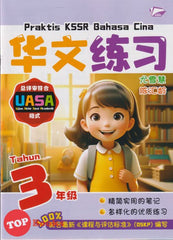 [TOPBOOKS Bangi] Praktis KSSR UASA Bahasa Cina Tahun 3 SJKC KSSR Semakan 华文练习 3年级 (2025)