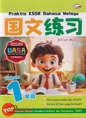 [TOPBOOKS Bangi] Praktis KSSR UASA Bahasa Melayu Tahun 1 SJKC KSSR Semakan 国文练习 1年级 (2025)